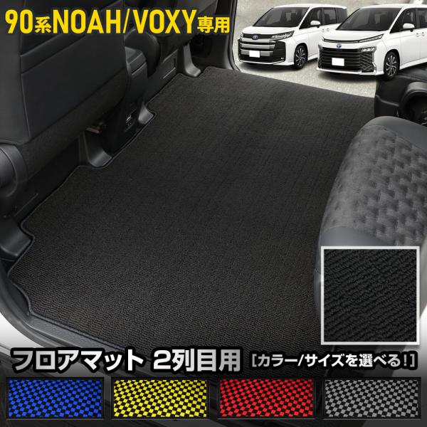 ノア ヴォクシー 90系 専用 2列目マット 黒無地 チェック柄 セカンドマット フロアマット カー...