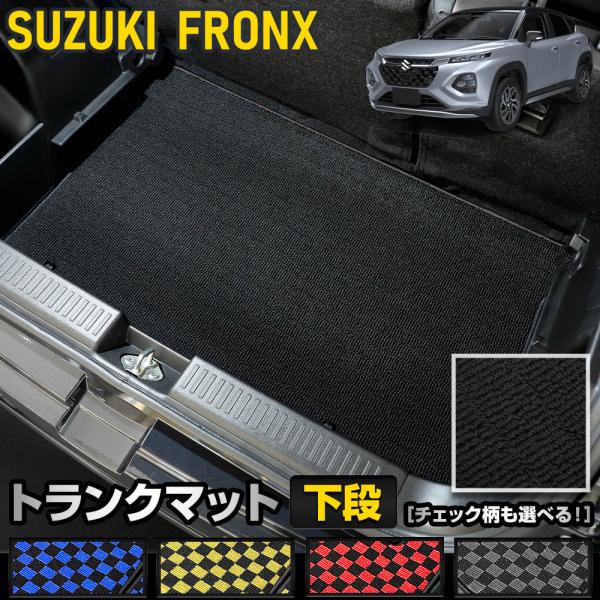 フロンクス専用 トランクマット：下段 [黒色 チェック柄] ラゲッジマット ラゲージマット 荷室 汚...