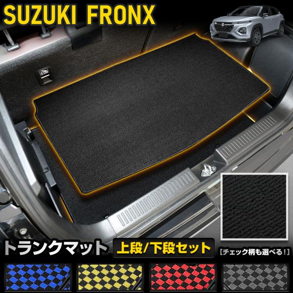 フロンクス専用  トランクマット：上段/下段セット [黒色 チェック柄] ラゲッジマット 汚れ キズ...