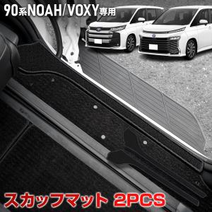 ノア ヴォクシー 90系 専用 スカッフマット 2PCS スライドドア カバー ステップ NOAH VOXY 防止 保護 日本製 カスタム パーツ トヨタ [5]｜hid-led-carpartsshop