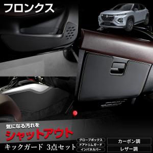 フロンクス 専用 キックガード3点セット 5PCS  選べる2タイプ FRONX 縫製 日本製 傷 汚れ 防止 カスタム 保護  スズキ SUZUKI [5]｜hid-led-carpartsshop