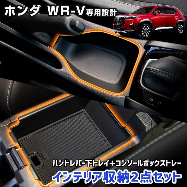 WR-V 専用 インテリア収納2点セット [ハンドレバー下トレイ＋コンソールボックストレー] 内装 ...