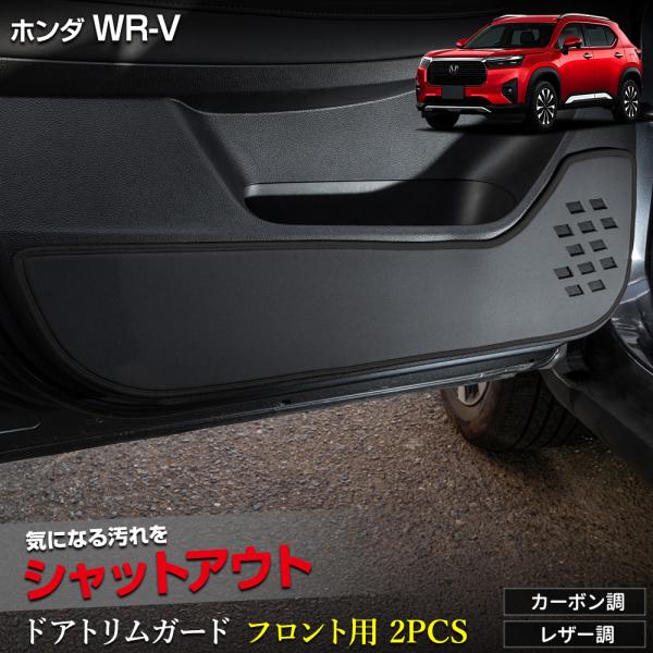 WR-V 専用 ドアトリムガード フロント用 2PCS 選べる2タイプ キックガード 日本製 傷 汚...