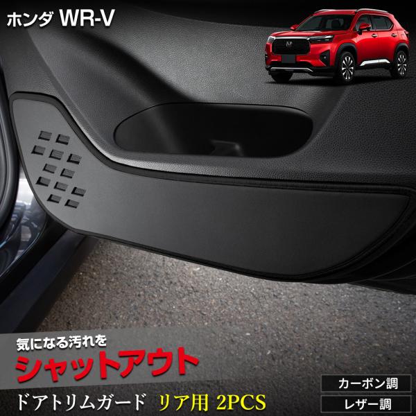 WR-V 専用 ドアトリムガード リア用 2PCS 選べる2タイプ キックガード 日本製 傷 汚れ ...
