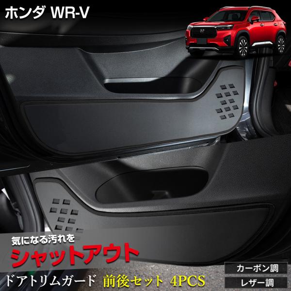 WR-V 専用 ドアトリムガード 前後セット 4PCS 選べる2タイプ キックガード 日本製 傷 汚...