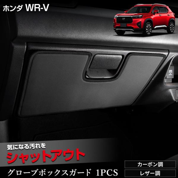 WR-V 専用 グローブボックスガード 1PCS  選べる2タイプ キックガード 縫製 日本製 傷 ...