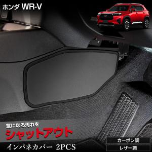 WR-V 専用 インテリアパネルカバー 2PCS 選べる2タイプ キックガード 縫製 日本製 傷 汚れ 防止 保護 ホンダ HONDA [5]｜hid-led-carpartsshop
