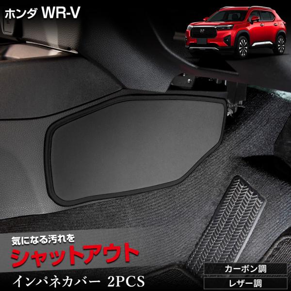 WR-V 専用 インテリアパネルカバー 2PCS 選べる2タイプ キックガード 縫製 日本製 傷 汚...