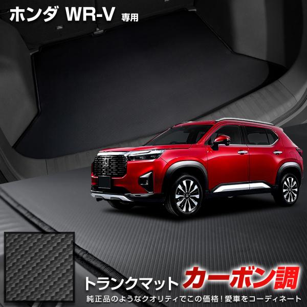 WR-V 専用 カーボン調トランク マット ラゲッジマット ラバー マット 防水 防汚 傷防止 カバ...