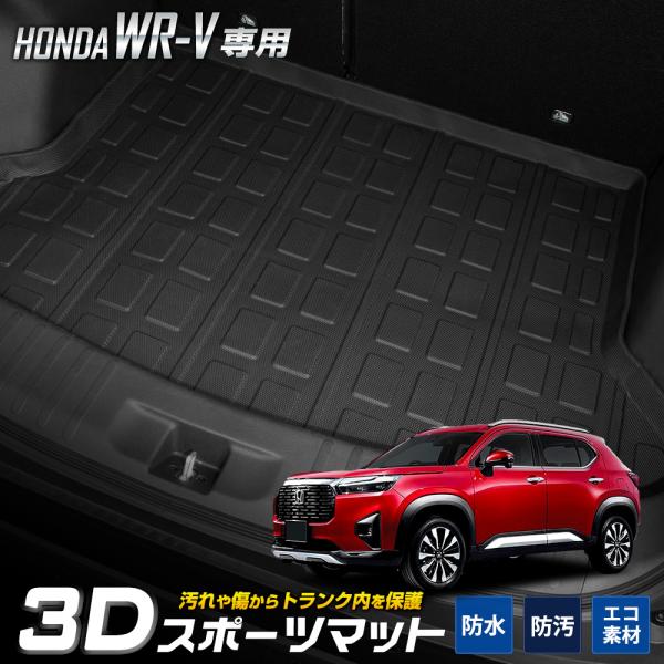 WR-V 専用 3D スポーツ マット ラゲッジ ラゲージ トランク 防水 防汚 傷防止 カバー カ...