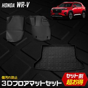 WR-V専用 3Dマットセット ペダルマット 運転席 助手席 ラゲッジマット立体マット マット下マット 足元 砂 防汚 ホンダ HONDA [1]｜hid-led-carpartsshop