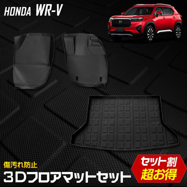 WR-V専用 3Dマットセット ペダルマット 運転席 助手席 ラゲッジマット立体マット マット下マッ...