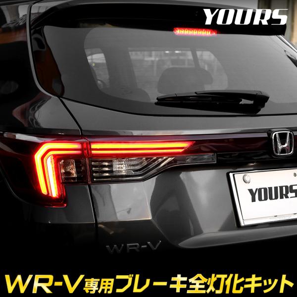 WR-V 専用 ブレーキ全灯化キット LED 全灯化 ブレーキ イルミ テールランプ パーツ アクセ...