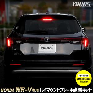 WR-V 専用 LED ハイマウントブレーキ点滅キット スイッチ付き 車検対応 送料無料 ユアーズ YOURS ポンピング ブレーキ ホンダ HONDA [5]｜hid-led-carpartsshop