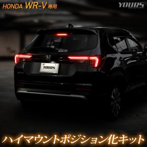 WR-V 専用 ハイマウントポジション化 キット 光量調整機能付き ブレーキ 全灯化 ポンピング イルミ ホンダ HONDA [2]｜hid-led-carpartsshop