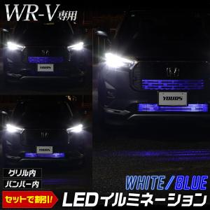 WR-V 専用 LED グリル内・バンパー内LEDイルミネーション【ホワイト／ブルー】ＷＲ−Ｖ アクセサリー パーツ ドレスアップ ホンダ HONDA [5]｜hid-led-carpartsshop