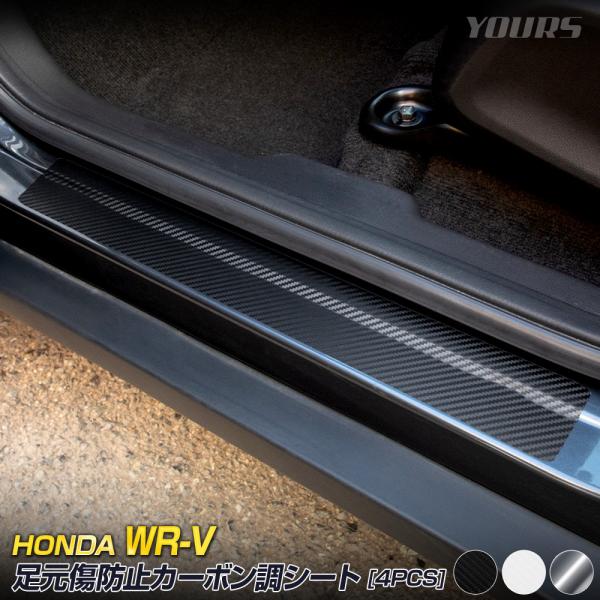 WR-V 専用 足元傷防止用 カット済み カーボン調シート 4PCS × 6セット 全3色 カーボン...
