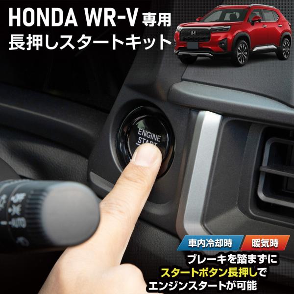 WR-V 専用 長押しスタートキット ブレーキ エンジンスタート スタートボタン アクセサリー ドレ...
