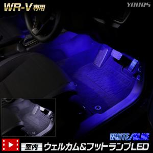 WR-V 専用 室内ウェルカムランプ＆フットランプ【ブルー／ホワイト】LED ウェルカム機能 フットランプ 足元 ホンダ HONDA [5]｜hid-led-carpartsshop