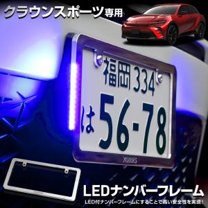 クラウンスポーツ 専用 LEDナンバーフレーム 高品質 真空メッキ 外装 メッキ アクセサリー ドレスアップ TOYOTA トヨタ [5]｜hid-led-carpartsshop