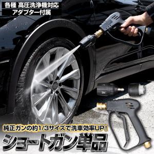 洗車 ショートガン 単品　高圧ガン 対応コネクター付属 ワンタッチ 本格 洗車 クイックコネクト ケルヒャー ボッシュ  1年保証 [2]｜hid-led-carpartsshop