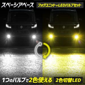 スペーシア ベース 専用 フォグランプユニット + LEDバルブ [2色切替] セット フォグライト ユニット交換 パーツ フォグ LED スズキ [2]｜hid-led-carpartsshop
