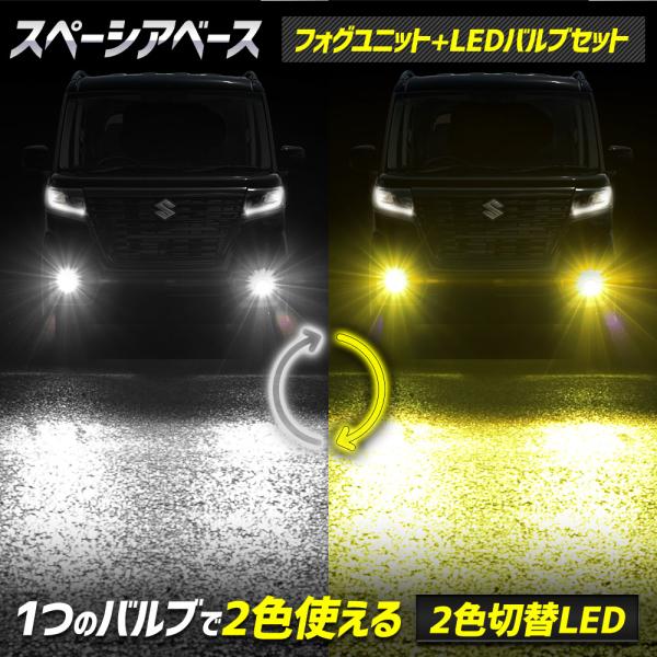 スペーシア ベース 専用 フォグランプユニット + LEDバルブ [2色切替] セット フォグライト...