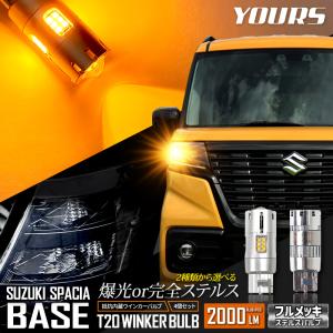 スズキ スペーシア ベース 適合 ウインカー 抵抗内蔵 4個/1set  ステルスバルブ/2000LM ウィンカー アンバー SUZUKI スズキ [1]｜hid-led-carpartsshop