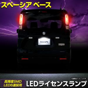 スペーシア ベース 車種専用設計 LED ライセンスランプ ナンバー灯 車検対応 SPACIA BASE SUZUKI ユアーズ アクセサリー スズキ [2]｜hid-led-carpartsshop