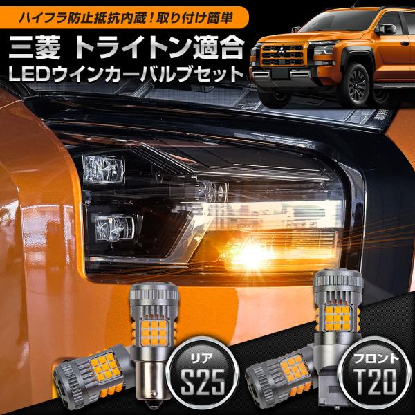 トライトン 三菱 適合 ウインカー 抵抗内蔵 フロント T20 リア S25 4個/1set 150...