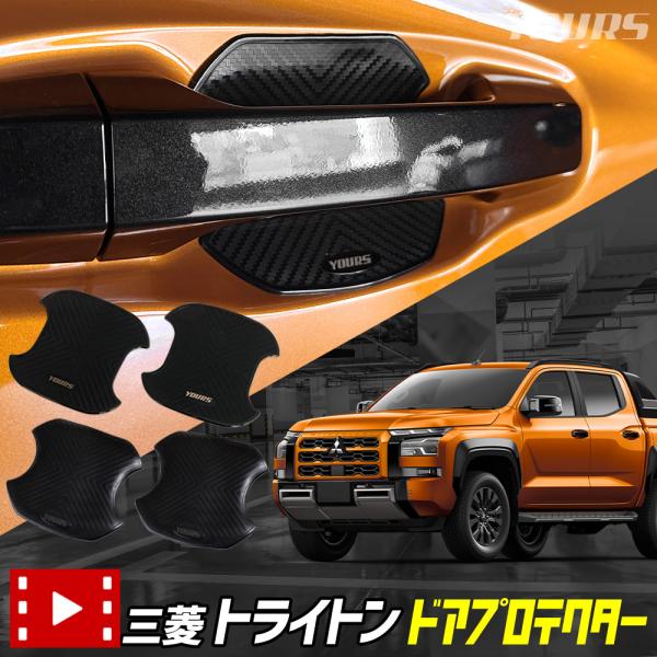 トライトン 三菱 適合 ドア傷防止 ドアプロテクター 4枚セット [ELP] ドアハンドル TRIT...