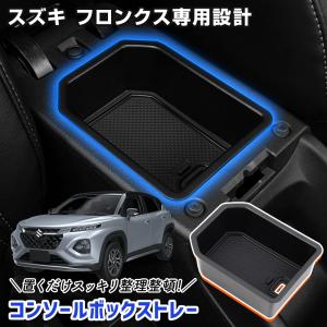 フロンクス 専用 コンソールボックストレー トレイ コンソール トレー 保護 傷防止 手入れ簡単 内装 アクセサリー ドレスアップ [2]｜hid-led-carpartsshop