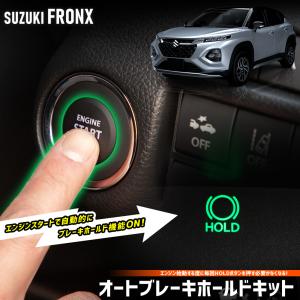 フロンクス 専用 オートブレーキホールドキット FRONX オートブレーキ HOLD ボタン カプラーオン アクセサリー スズキ SUZUKI｜hid-led-carpartsshop