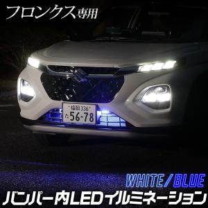 フロンクス 専用 LED バンパー内 イルミネーション ON/OFF切替機能付きも選べる FRONX アクセサリー パーツ スズキ [5]｜hid-led-carpartsshop