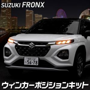 フロンクス 車種専用 LED ウィンカーポジション キット FRONX ウィンカー ポジション アクセサリー ドレスアップ スズキ SUZUKI [5]｜hid-led-carpartsshop
