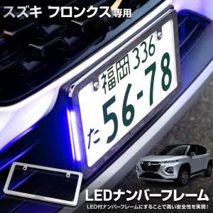 フロンクス 専用 LEDナンバーフレーム 高品質 真空メッキ FRONX 外装 メッキ アクセサリー ドレスアップ パーツ SUZUKI スズキ [5]｜hid-led-carpartsshop