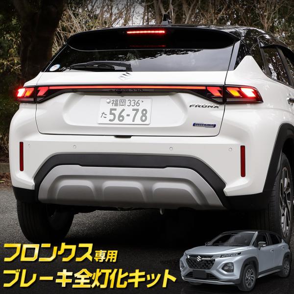 フロンクス 専用 ブレーキ全灯化キット LED イルミ テールランプ アクセサリー ドレスアップ パ...