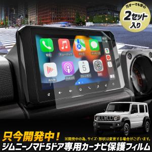 [予約] ジムニー ノマド 5ドア 専用 カーナビ 液晶保護フィルム（2枚セット）JIMNY NOMADE ナノフィルム 傷 指紋防止 硬度2H スズキ [7]A｜hid-led-carpartsshop