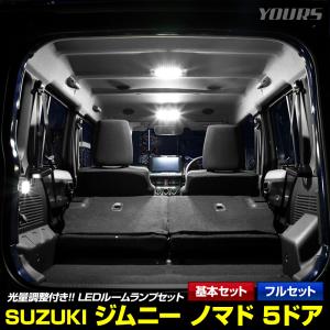 ジムニー ノマド 5ドア 専用 LED ルームランプ セット 3段階光量調整  JIMNY NOMADE 5-DOOR 室内灯 専用工具付 スズキ SUZUKI [２]｜hid-led-carpartsshop