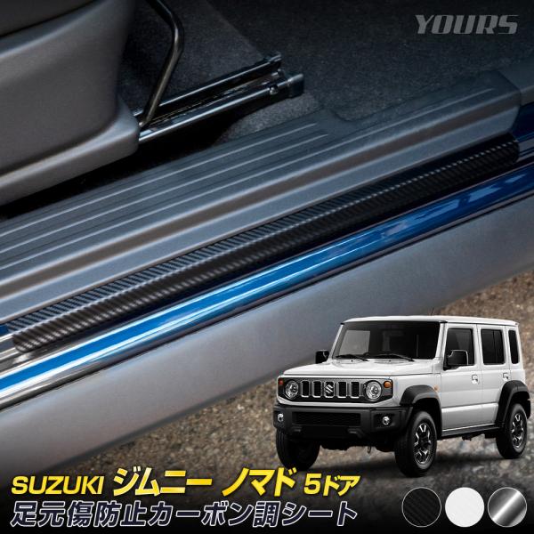 ジムニー ノマド 5ドア 専用 足元傷防止用 カット済み カーボン調シート JIMNY NOMADE...