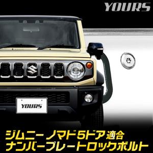 ジムニー ノマド 5ドア 適合 ナンバープレート ロックボルト 【M6 x 22.2mm】 JIMNY NOMADE ステンレス製 3本セット スズキ SUZUKI [1]｜hid-led-carpartsshop