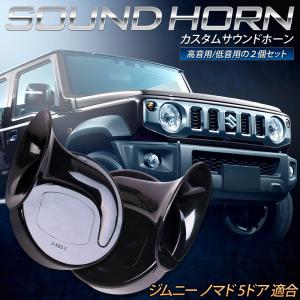 [予約] ジムニー ノマド 5ドア 適合 カスタムサウンド ホーン 高音 低音 2個1セット カスタム サウンド ホーンセット スズキ SUZUKI [7]A｜hid-led-carpartsshop