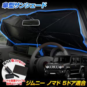 ジムニー ノマド 5ドア 適合 傘型サンシェード フロント用 新型 JIMNY NOMADE フロントガラス uvカット スズキ SUZUKI [2]｜hid-led-carpartsshop