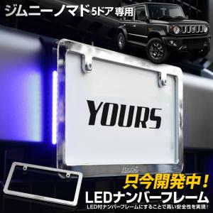 ジムニー ノマド 5ドア 専用 LEDナンバーフレーム 高品質 真空メッキ JIMNY NOMADE 外装 メッキ アクセサリー スズキ [5]｜hid-led-carpartsshop