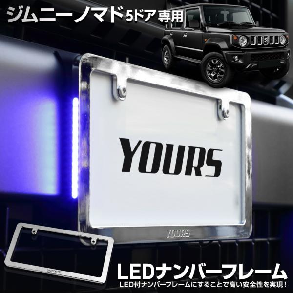 ジムニー ノマド 5ドア 専用 LEDナンバーフレーム 高品質 真空メッキ JIMNY NOMADE...