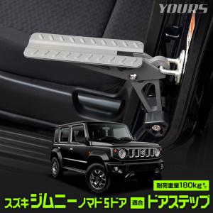 ジムニー ノマド 5ドア 適合 ドアステップ ドアストライカーにかけるだけの簡単設置 JIMNY 乗降ステップ 乗降ペダル ドアストライカー [1]｜hid-led-carpartsshop
