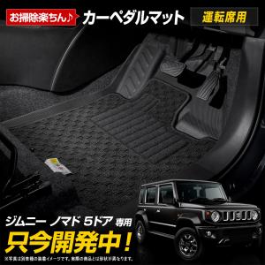 [予約] ジムニー ノマド 5ドア 専用 ペダルマット 運転席 JIMNY NOMADE フロアマット トレー 砂 防汚 水 掃除 アクセサリー スズキ [7]A｜hid-led-carpartsshop