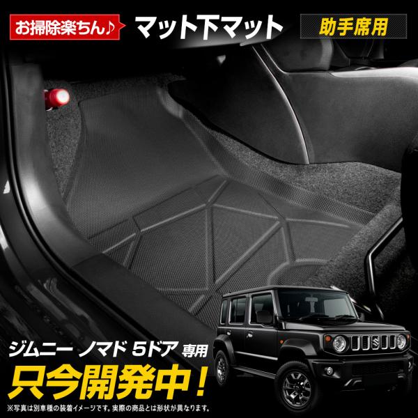 [予約] ジムニー ノマド 5ドア 専用 マット下マット 助手席用 マット NOMADE フロアマッ...