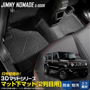 [予約] ジムニー ノマド 5ドア 専用［2列目］ マット下マット セカンドマット フロア マット 防水 ゴミ 汚れ キズ 防止 JIMNY スズキ [7]A｜hid-led-carpartsshop