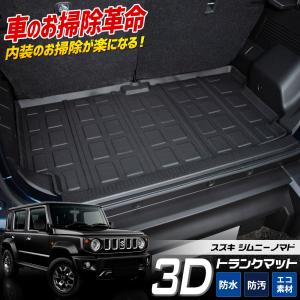[予約] ジムニー ノマド 5ドア 専用 3D スポーツ マット ラゲッジ ラゲージ トランク 防水 防汚 傷防止 JIMNY スズキ [7]A｜hid-led-carpartsshop